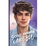 YoungAdultЛюбовьСогревающаяСердце Винчестер Л. Эскиз нашей любви, (Эксмо, 2026), Обл, c.512