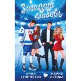 Девичник Белинская А., Летова М. Загадаю любовь (вместе о любви), (Эксмо, 2026), 7Б, c.416