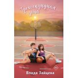ПижамнаяВечеринка Зайцева В. Трехсекундная зона (роман), (Эксмо, 2026), 7Б, c.320