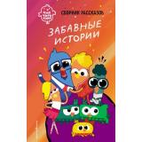 ЧикЧирикино Пронкевич А.А. Забавные истории, (Эксмо,Детство, 2026), 7Б, c.128