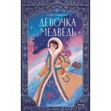МИФНовогодниеИстории Андерсон С. Девочка-медведь, (Эксмо,МаннИвановИФербер, 2025), 7Б, c.384