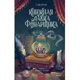 РоманыМИФ Остин С. Книжная лавка фонарщика (прекрасные мгновения жизни), (Эксмо,МаннИвановИФербер, 2026), 7Б, c.384