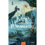 Миры Суржевская М. Мир за Великим Туманом. Проникновение, (Эксмо,МаннИвановИФербер, 2026), 7Б, c.416