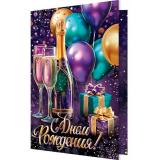 20111159 С Днем рождения! (открытка, текст, фольга), (МирОткр)