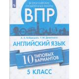 ВПР ФГОС Английский язык 5кл (10 типовых вариантов) (Бобрицкая А.А.  Девяткина Т.М..), (Просвещение, 2026), Обл, c.48