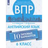 ВПР ФГОС Английский язык 6кл (10 типовых вариантов) (Бобрицкая А.А., Девяткина Т.М..), (Просвещение, 2026), Обл, c.64