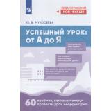 ПедагогическийНонФикшн Мукосеева Ю.Б. Успешный урок. От А до Я, (Просвещение, 2026), Обл, c.192