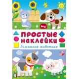 ПростыеНаклейки Домашние животные (Арт.36317), (Фламинго, 2025), Обл, c.16