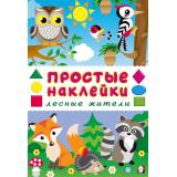 ПростыеНаклейки Лесные жители (Арт.36348), (Фламинго, 2025), Обл, c.16