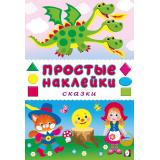 ПростыеНаклейки Сказки (Арт.36355), (Фламинго, 2025), Обл, c.16