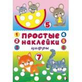 ПростыеНаклейки Цифры (Арт.36362), (Фламинго, 2025), Обл, c.16