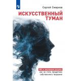 Смирнов С.К. Искусственный туман. Как не стать придатком своего творения. Наука о сосуществовании с Искусственным интеллектом., (Просвещение, 2026), Обл, c.240