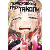 Комиксы Taizan5 Первородный грех Такопи Кн.2 (манга), (Азбука,Издательсво АЗБУКА, 2025), С, c.200