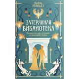 СенсацияБукТок Ибаньез И. Кн.2 О чем молчит река. Затерянная библиотека, (Махаон, Издательство АЗБУКА, 2025), С, c.464