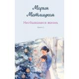 ЖенскиеСудьбыУютнаяПроза Метлицкая М. Кн.2 Несбывшаяся жизнь, (Эксмо, 2026), 7Б, c.320