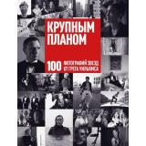 ФотографияКакИскусство Уильямс Г. Крупным планом. 100 фотографий звезд от Грега Уильямса, (Эксмо,Бомбора, 2025), С, c.216
