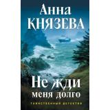 ТаинственныйДетектив Князева А. Не жди меня долго (цикл 