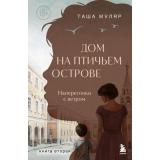 ЖизньБезДублейПростоОНепростом Муляр Т. Дом на Птичьем острове. Кн.2 Наперегонки с ветром, (Эксмо,Бомбора, 2025), 7Б, c.480