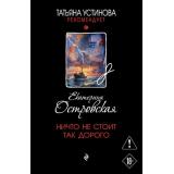 ТатьянаУстиноваРекомендует-м Островская E. Ничто не стоит так дорого  (цикл 