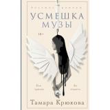 Крюкова Т.Ш. Усмешка музы, (Эксмо, 2026), 7Б, c.416