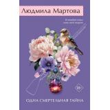 ЖеланиеЖенщины-м Мартова Л. Одна смертельная тайна, (Эксмо, 2026), Обл, c.320