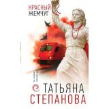 ПоСледамГромкихДел Степанова Т.Ю. Красный жемчуг, (Эксмо, 2026), 7Б, c.320