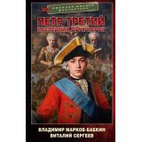 ВоеннаяБоеваяФантастика Сергеев В.А., Марков-Бабкин В. Петр Третий. Наследник двух корон, (АСТ,ИД Ленинград, 2025), 7Бц, c.448