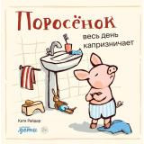 ХрюшаХрюшкинИсторииСХвостиком Райдер К. Поросенок весь день капризничает, (АльпинаПаблишер, 2024), К, c.24