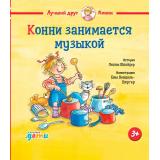 ЛучшийДругКонни Шнайдер Л. Конни занимается музыкой, (АльпинаПаблишер, 2026), 7Б, c.32