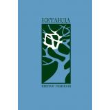 Ремизов В. Кетанда, (Альпина,Нон-Фикшн, 2025), 7Б, c.298