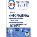ОГЭ Информатика.Тематический тренинг (Ушаков Д.М.) (80579), (АСТ, 2025), Обл, c.384