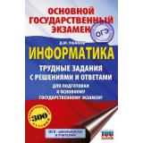 ОГЭ Информатика. Трудные задания с решениями и ответами для подготовки (Ушаков Д.М.) (81033), (АСТ, 2025), Обл, c.384
