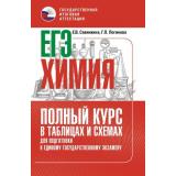 ЕГЭ Химия. Полный курс в таблицах и схемах для подготовки (Савинкина Е.В., Логинова Г.П.) (81415), (АСТ, 2025), Обл, c.160