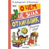 ВеселыеРассказы О чем не знал отличник. Рассказы о школе (Драгунский В.Ю., Успенский Э.Н. и др.), (АСТ,Малыш, 2025), 7Бц, c.144