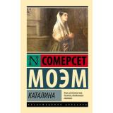 ЭксклюзивнаяКлассика-м Моэм С. Каталина, (АСТ, 2025), Обл, c.256