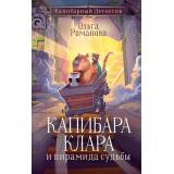 КапибарныйДетектив Романова О. Капибара Клара и пирамида судьбы, (АСТ, 2025), 7Б, c.288
