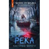 ТайныГлухихДеревень Луговцова П. Река костяные берега, (АСТ, 2025), 7Б, c.384