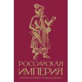 ЛучшееВИстории Баганова М. Российская империя. Краткая история с иллюстрациями, (АСТ,Времена, 2026), 7Б, c.240