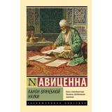 ЭксклюзивнаяКлассика-м Авиценна Канон врачебной науки, (АСТ, 2025), Обл, c.448