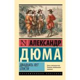 ЭксклюзивнаяКлассика-м Дюма А. Двадцать лет спустя (роман), (АСТ, 2025), Обл, c.960