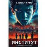 ХитыЭкрана Кинг С. Институт (роман), (АСТ, 2025), 7Б, c.608