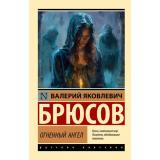 ЭксклюзивРусскаяКлассика-м Брюсов В.Я. Огненный ангел, (АСТ, 2025), Обл, c.512