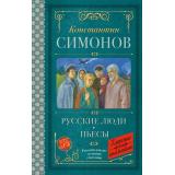 КлассикаДляШкольников Симонов К.М. Русские люди. Пьесы, (АСТ, 2025), 7Б, c.192