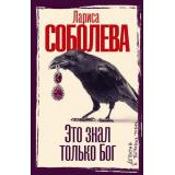 ДетективВБагровыхТонах-м Соболева Л.П. Это знал только Бог, (АСТ, 2025), Обл, c.352