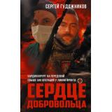 ВремяZ Гудожников С.С. Сердце добровольца. Военно-документальная проза, мемуары, (АСТ,ИД Ленинград, 2025), 7Бц, c.320