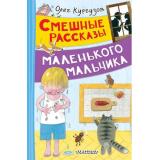 ВеселыеРассказы Кургузов О.Ф. Смешные рассказы маленького мальчика, (АСТ,Малыш, 2025), 7Бц, c.160