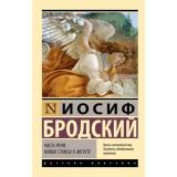 ЭксклюзивРусскаяКлассика-м Бродский И. Часть речи. Новые стансы к Августе (сборник), (АСТ,Азбука, 2025), Обл, c.288