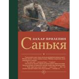 Лучшее Прилепин Захар Санькя (роман), (АСТ, 2025), 7Б, c.336