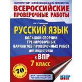 ВПР Русский язык 7кл. Большой сборник тренировочных вариантов проверочных работ (70 заданий) (соот. новой демооверсии) (Степанова Л.С.), (АСТ, 2026), Обл, c.56