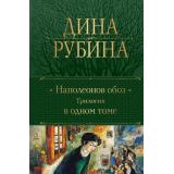 ПолноеСобраниеСочинений Рубина Д. Наполеонов обоз. Трилогия в одном томе, (Эксмо, 2025), 7Б, c.960